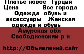 Платье новое. Турция › Цена ­ 2 000 - Все города Одежда, обувь и аксессуары » Женская одежда и обувь   . Амурская обл.,Свободненский р-н